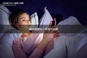 威而鋼使用心得