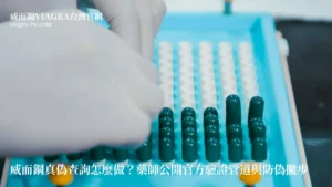 威而鋼真偽查詢怎麼做？藥師公開官方驗證管道與防偽撇步