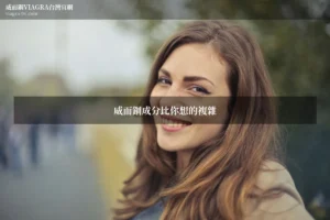 威而鋼成分解析文章封面，女性人像